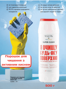 Порошок для чищення з активним киснем Smart Life 500 г