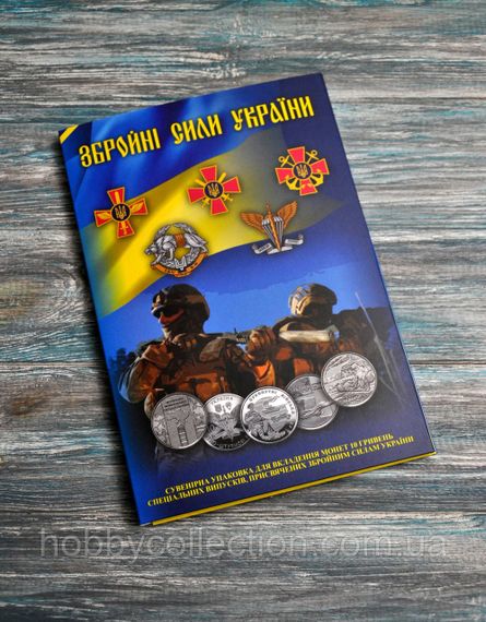 Альбом колекційний для пам'ятних монет України 10 грн серії "ЗБРОЙНІ СИЛИ УКРАЇНИ (ЗСУ)" + в альбомі 23 монет | Зображення 9