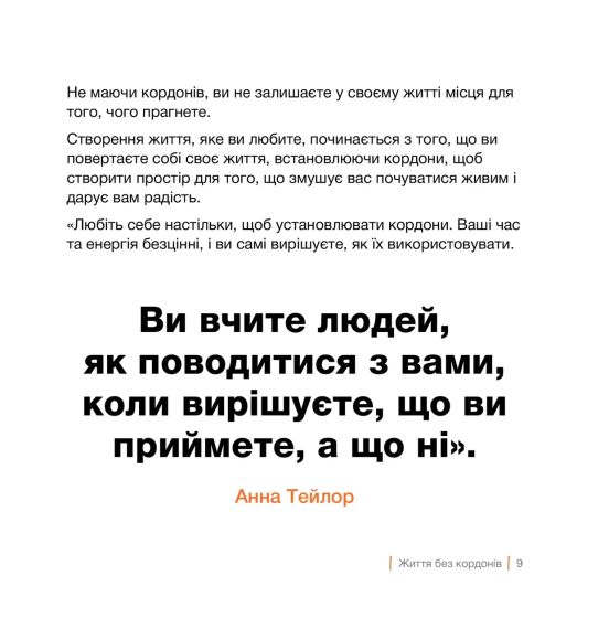 Кордони = Свобода. Як створити кордони, які звільнять тебе без почуття провини. Джозеф Нгуєн | Зображення 5