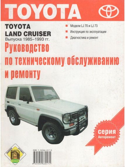 Toyota Land Cruiser. Руководство по ремонту и эксплуатации. Книга