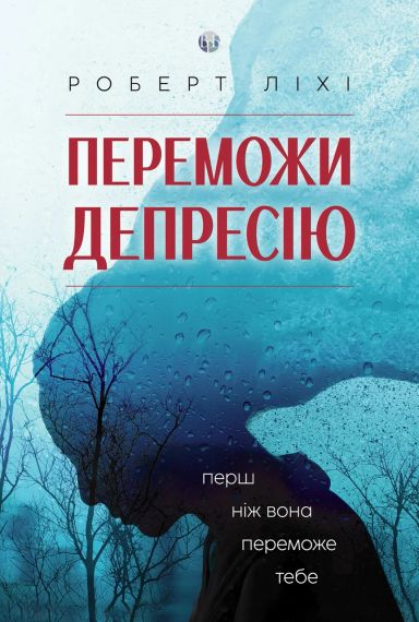 Перемоги депресію, перш ніж вона переможе тебе. Роберт Ліхі | Зображення 2
