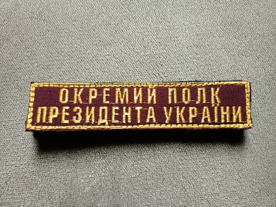 Шеврон Окремий полк Президента України No3