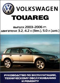 VW Touareg. Руководство по ремонту и эксплуатации.
