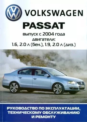Volkswagen Passat (B6). Руководство по ремонту и эксплуатации.