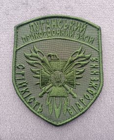 Шеврон "Луганський прикордонний загін" (Зеленый 2)