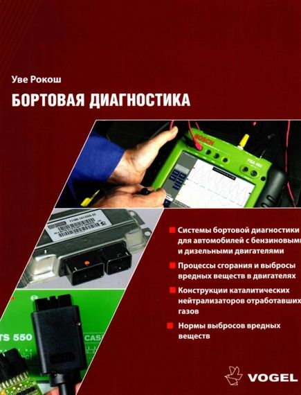 Книга: Бортова діагностика. Уве Рокош