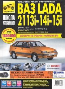 ВАЗ 2113, 2114, 2115. Руководство по ремонту и эксплуатации.