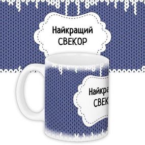 Кружка с принтом Найкращий свекор 330 мл (KR_DBL009)