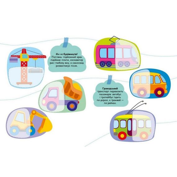 Дитяча книжечка "Шукаємо половинки транспорту" 1700001, 8 сторінок | Зображення 1