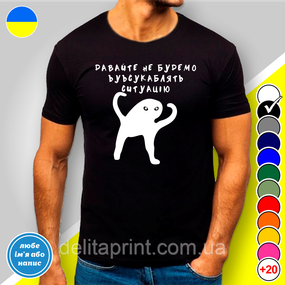 Футболка з принтом "Давайте не будемо усукублядь ситуацію" B&W Style XL