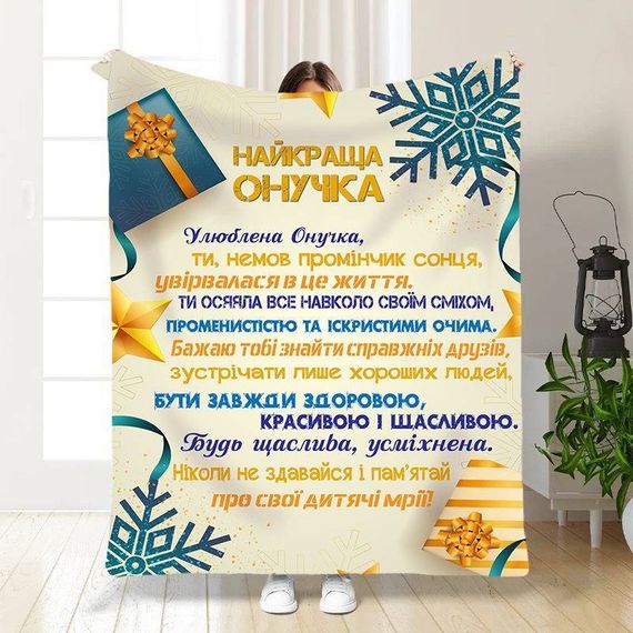 Плед 3D новорічний зі своїми побажаннями для внучки Святкові подарунки для онучки 15509 135х160 см