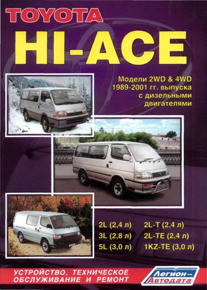 Toyota HiAce. Посібник з ремонту й експлуатації. Книга