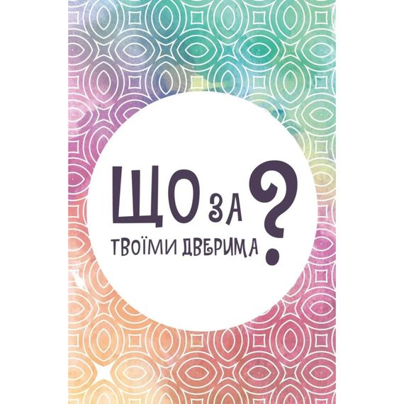 Настільна карткова гра "Що за твоїми дверима?" LOB2358UA 50 карток | Зображення 1