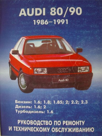 Audi 80 / Audi 90 (Ауди 80 / Ауди 90) 1986-1991. Руководство по ремонту и эксплуатации. Книга