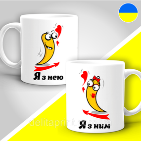 Парные кружки с принтом "Я с нею - Я с ним"