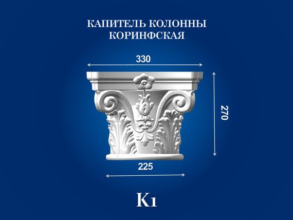 Капітель коринфская колони СІМ'Я K1, 330х330х270 мм | Зображення 5