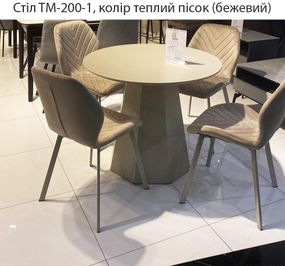 Стіл TМ-200-1 теплий пісок, круглий нерозкладний поліуретановий МДФ, діаметром 90 см