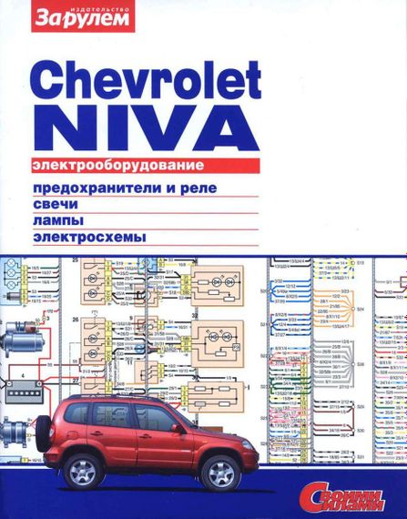 Chevrolet Niva. Руководство по ремонту электрооборудования.