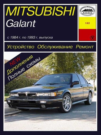 Mitsubishi Galant. Руководство по ремонту и эксплуатации. Арус