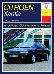 Citroen Xantia. Посібник з ремонту й експлуатації. Книга