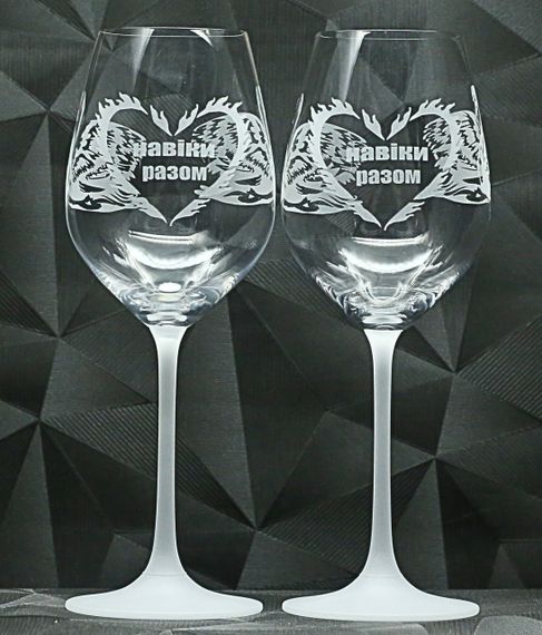 Подарочные бокалы для вина  480 мл с гравировкой надписи Навіки разом  любимой девушке жене