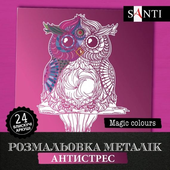 Раскраска антистресс Santi Magic colors 742955 24 аркуша