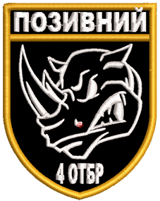 Шеврон 4 ОТБР (позывной)