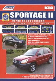 Kia Sportage II.. Руководство по ремонту и эксплуатации.