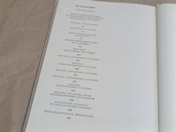 Цветы. Комнатные растения и декоративноцветущие кустарники В. Г. Жоголева С. Н. Приходько Т. М. Черевченко1981 | Зображення 4