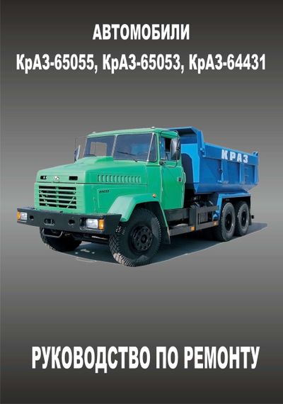 КрАЗ 65053/65055/64431. Посібник з ремонту.