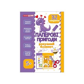 Умный блокнот "Бумажные приключения 5+" 10113144,  32 ярких задания