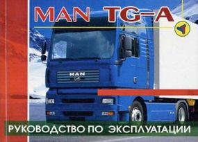 Книга: MAN TG-A. Посібник з експлуатації та технічного обслуговування.