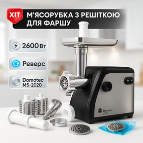 Електрична м'ясорубка з ковбасною насадкою Domotec MS-2020 2600Вт, Міні м'ясорубки XU-39