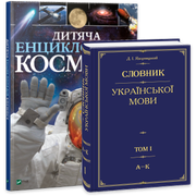Словники та енциклопедії