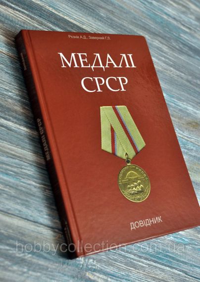 Каталог. Довідник. Медалі СРСР. Рєзнік А.Д., Заверний Г.Л. | Зображення 6