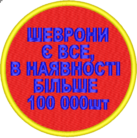 Шевроны в наличии, есть все, скиньте фото на вайбер то что Вам нужно