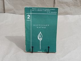 Лазарев С.Н. КОРРЕКЦИЯ КАРМЫ (чистая карма)
Книга вторая

1995