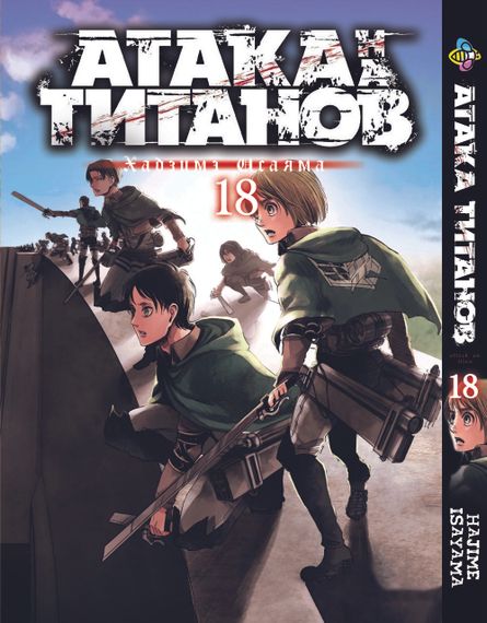 Комплект манги KT Bee's Print Атака Титанів Том з 18 по 34 BP ATSET 04 (1754163942) | Зображення 1