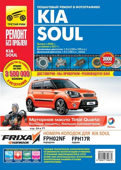Kia Soul. Посібник з ремонту й експлуатації. Книга