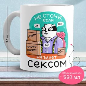Кружка з принтом "Не стогни якщо не зайнятий сексом"
