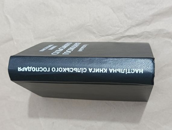 Настільна книга сільського господаря (фермера) М. Я. Молоцький, О. Г. Денисенко, В. В. Юрчишин 1995 | Зображення 1