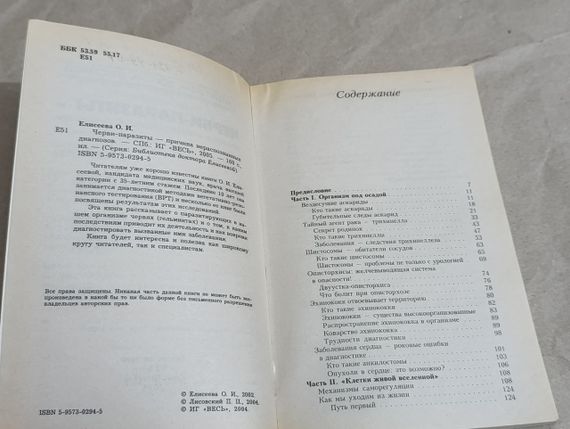 О. И. ЕЛИСЕЕВА ЧЕРВИ-ПАРАЗИТЫ -ПРИЧИНА НЕРАСПОЗНАННЫХ ДИАГНОЗОВ 2005 RUS | Зображення 2