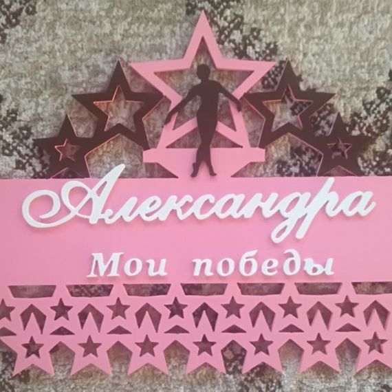 Медальниця для художньої гімнастики, іменна з поличкою, дерев'яна, тримач для медалей, медальниці
