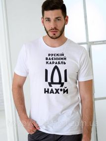 Футболка чоловіча із патріотичним принтом "рускій карабль НАХ" біла