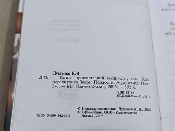 Душенко К.В. Книга практичної мудрості або Як перехитрити закон Підлості: Афоризми. 1777 порад 2005 | Зображення 5