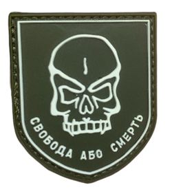 Шевроны  "Свобода або смерть" резиновый  хаки