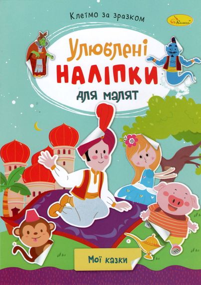 Книга з наклейками "Улюблені наклейки для малюків РМ-64 Апельсин В5/8л (9786178271213) Мої казки Вид 10