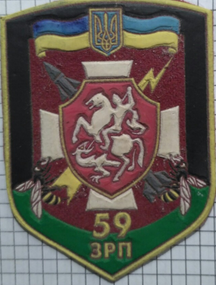 Шеврон 59 ЗРП (вышитый)