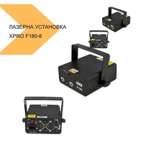Лазерна установка Яскраве RGB-підсвічування XPRO F180-8 (MER-12905_1848) | Зображення 1