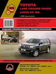 Toyota Land Cruiser Prado 150 / Lexus GX460. Руководство по ремонту и эксплуатации.